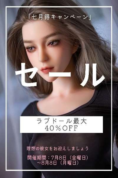 「七月得キャンペーン」ラブドール最大60％OFF-Hito Doll
